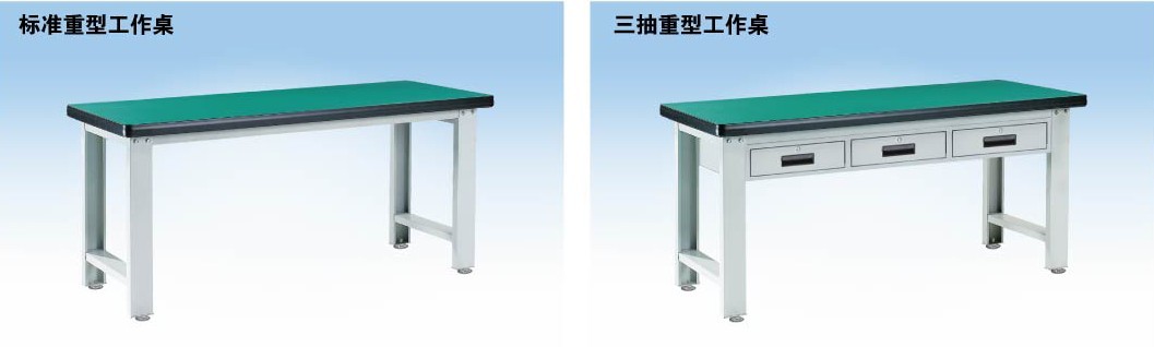 標(biāo)準(zhǔn)重型工作桌，三抽重型工作桌